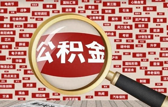 孝昌东莞公积金为啥不能提取（孝昌东莞公积金为啥不能提取了）